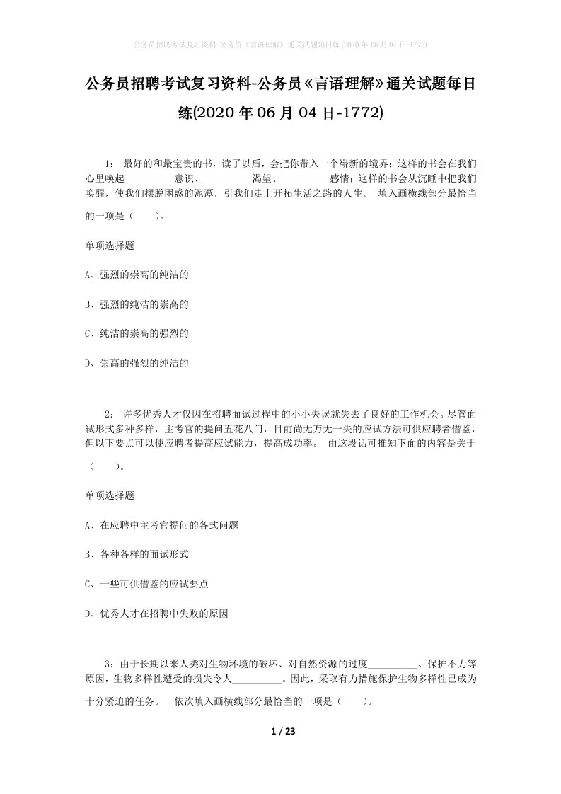 公务员招聘考试复习资料-公务员言语理解通关试题每日练2020年06月04日-1772