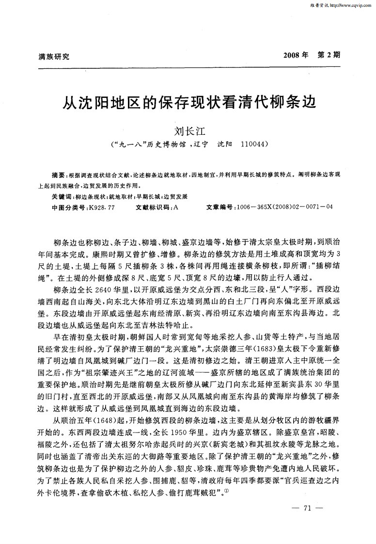 从沈阳地区的保存现状看清代柳条边.pdf