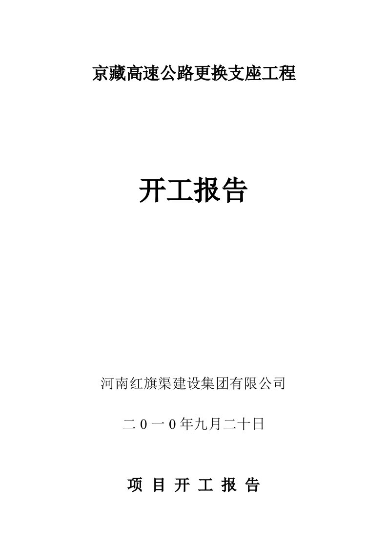 京藏高速公路更换支座工程河南某合同段段开工报告