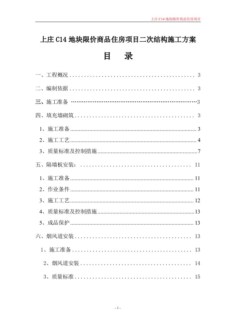 北京高层剪力墙结构住宅楼二次结构施工