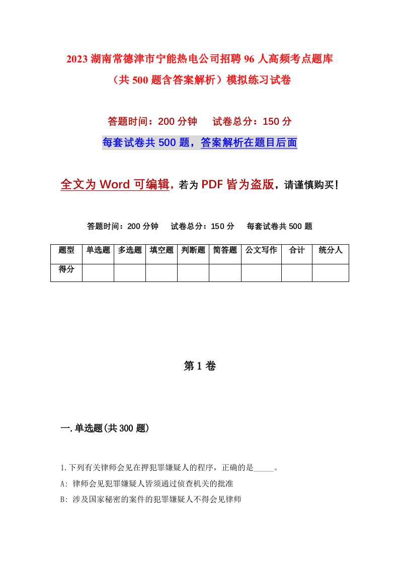 2023湖南常德津市宁能热电公司招聘96人高频考点题库共500题含答案解析模拟练习试卷