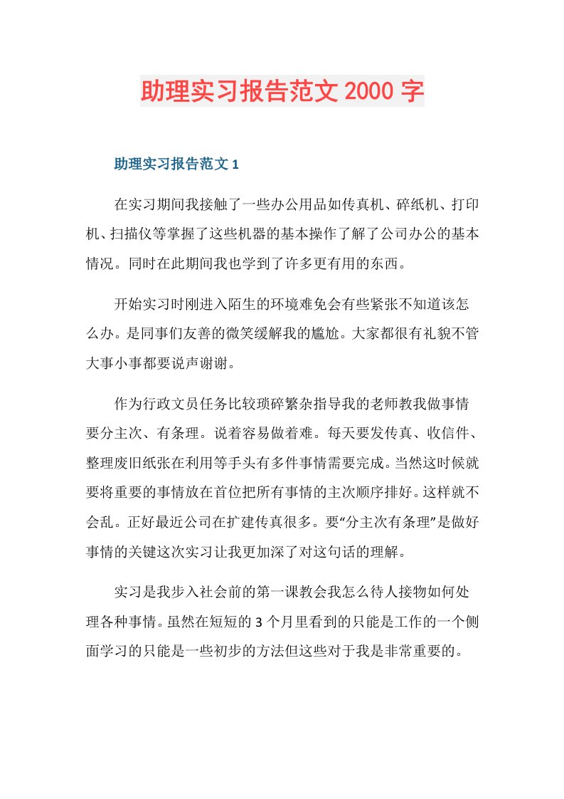 助理实习报告范文2000字