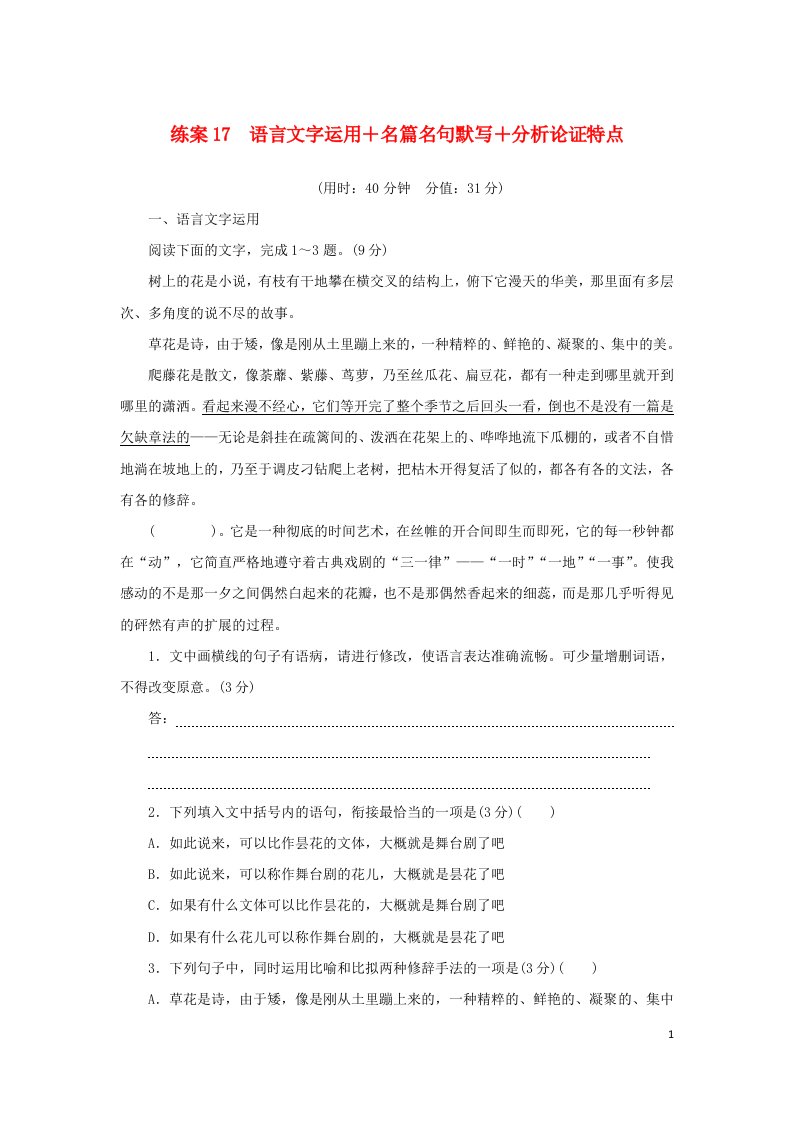 2024版新教材高考语文复习特训卷练案17语言文字运用