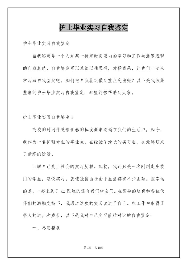 护士毕业实习自我鉴定精品