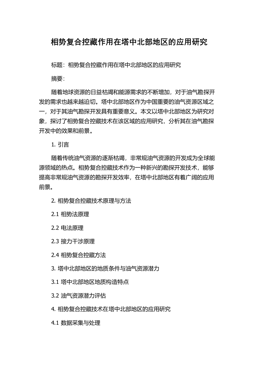 相势复合控藏作用在塔中北部地区的应用研究