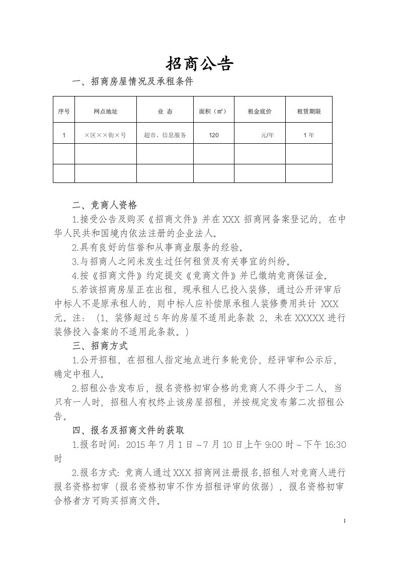 房屋出租招商文件