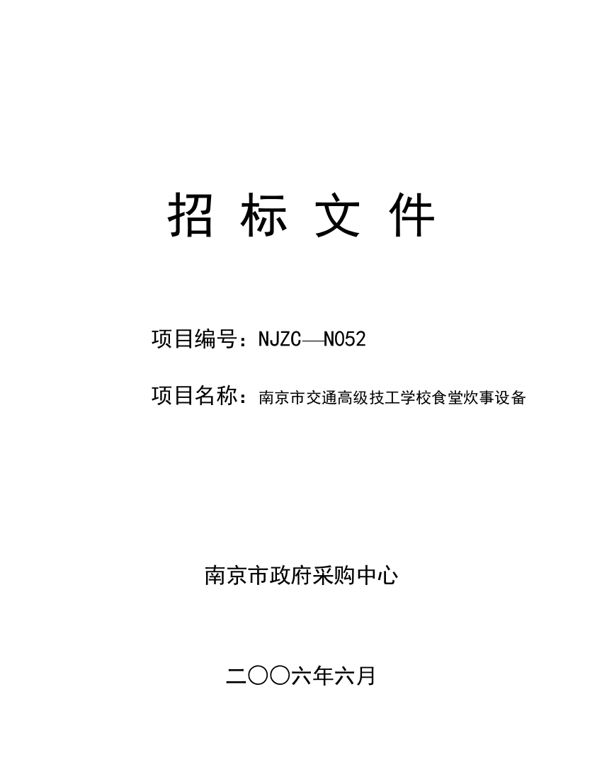 南京市政府采购中心招标文件模板