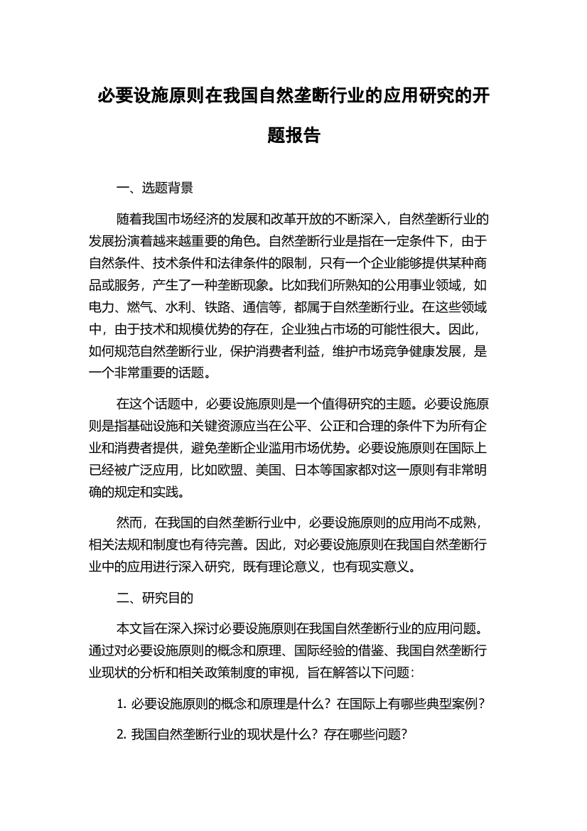 必要设施原则在我国自然垄断行业的应用研究的开题报告