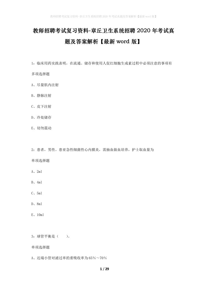 教师招聘考试复习资料-章丘卫生系统招聘2020年考试真题及答案解析最新word版