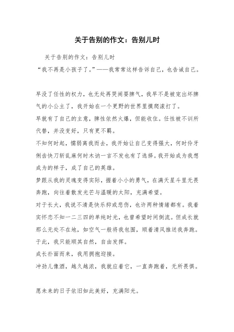 关于告别的作文：告别儿时