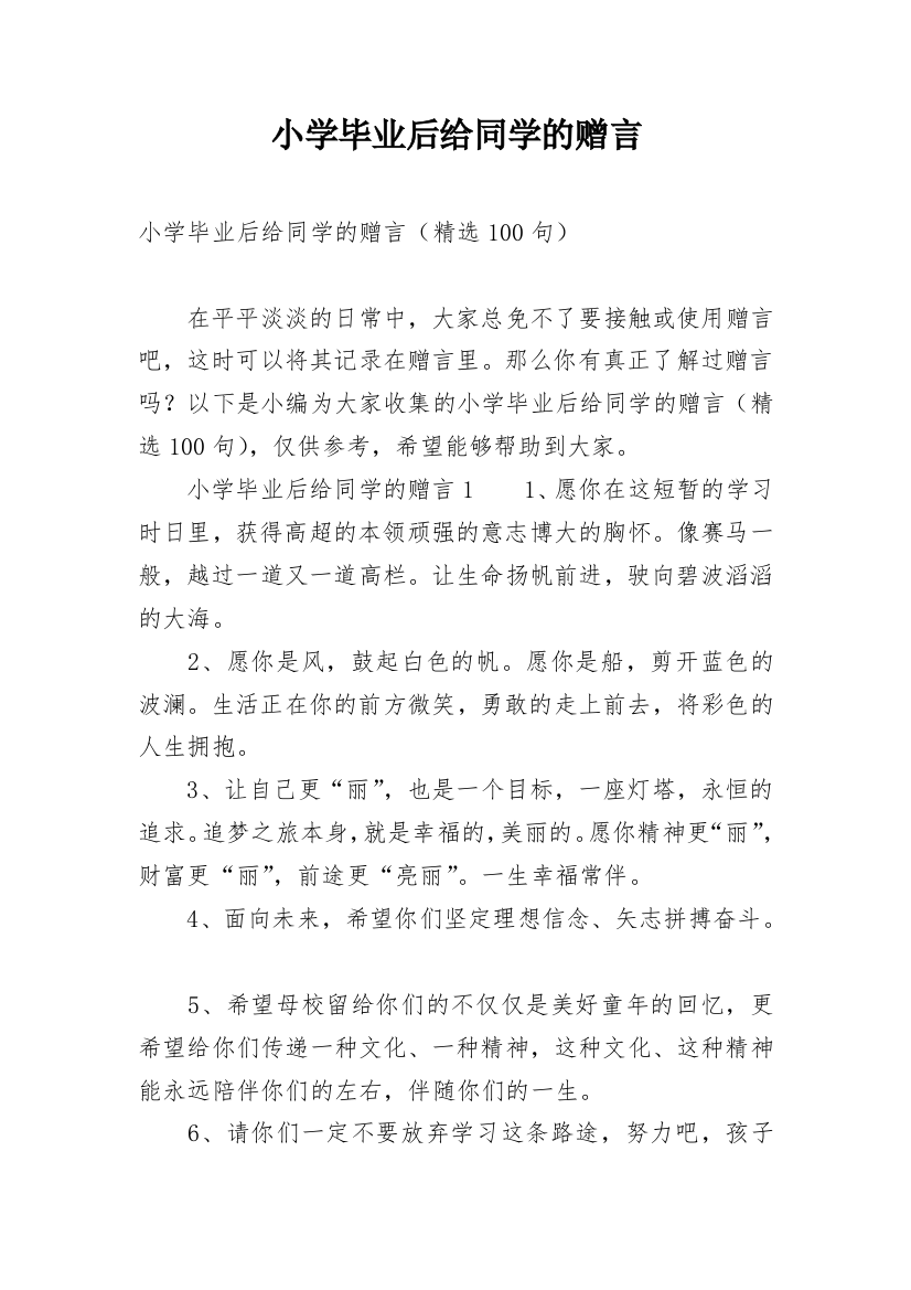 小学毕业后给同学的赠言