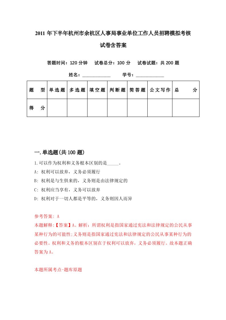 2011年下半年杭州市余杭区人事局事业单位工作人员招聘模拟考核试卷含答案9