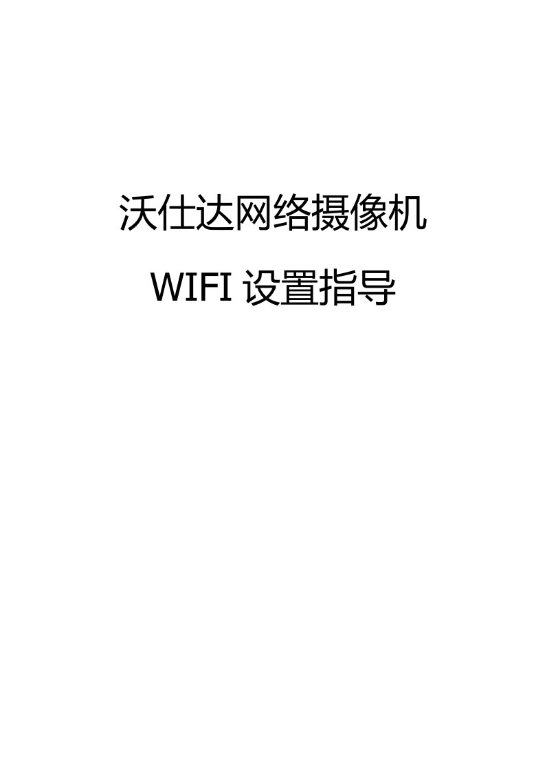 沃仕达网络摄像机WIFI设置指导