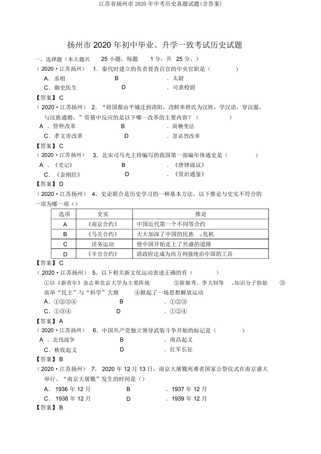 江苏省扬州市中考历史真题试题