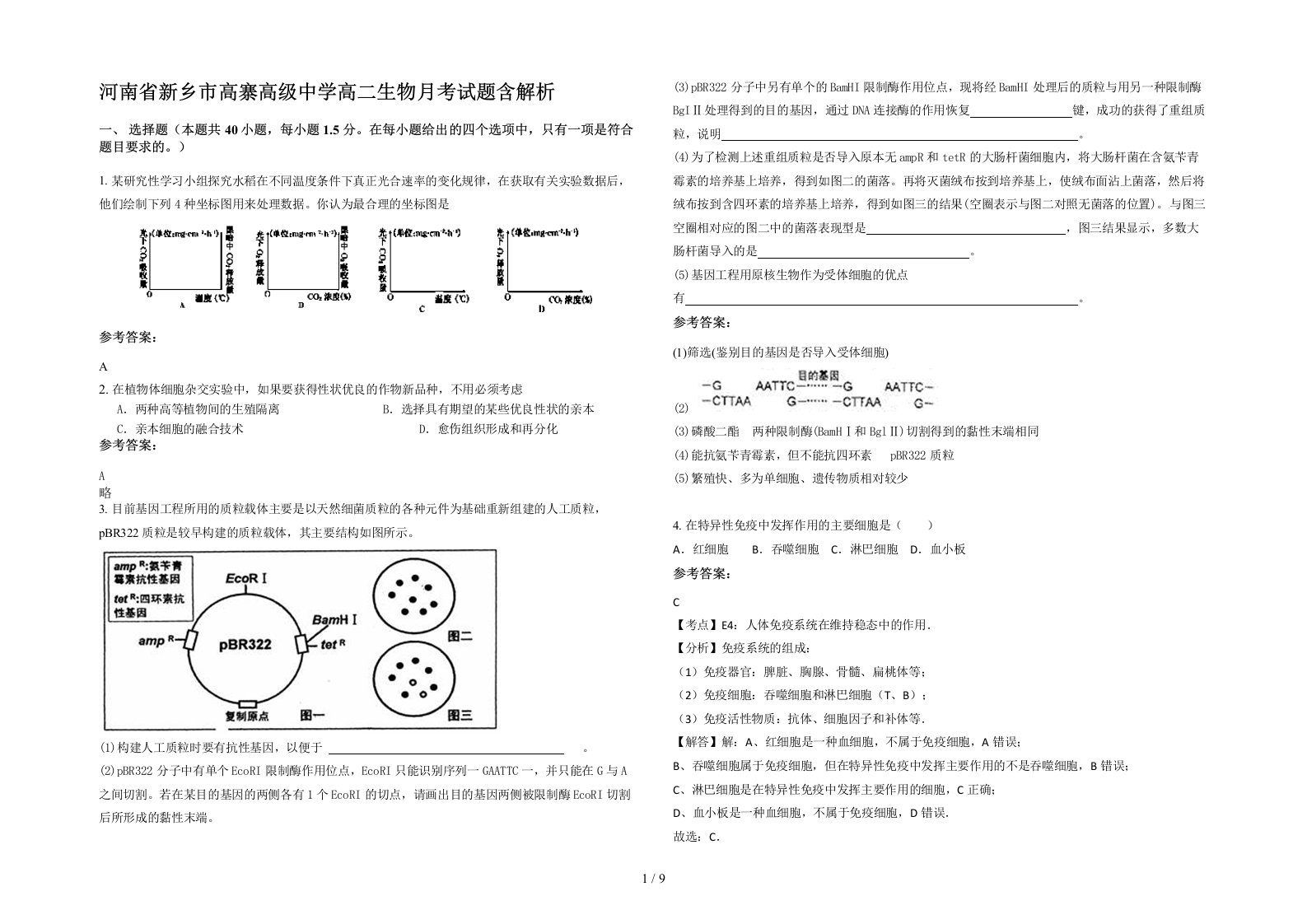 河南省新乡市高寨高级中学高二生物月考试题含解析