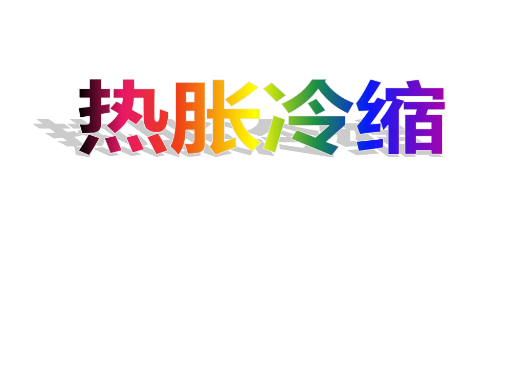 五年级科学《热胀冷缩》课件