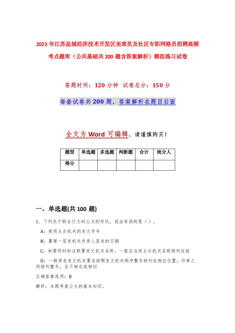 2023年江苏盐城经济技术开发区坐席员及社区专职网格员招聘高频考点题库公共基础共200题含答案解析模拟练习试卷