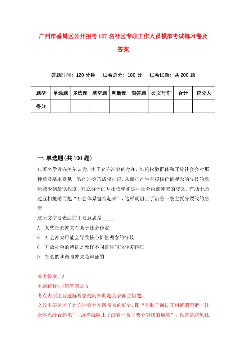 广州市番禺区公开招考127名社区专职工作人员模拟考试练习卷及答案4