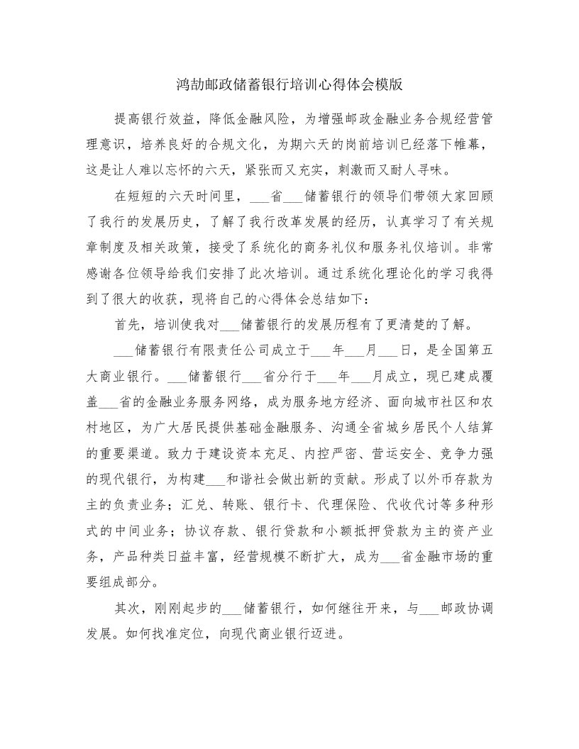 鸿劼邮政储蓄银行培训心得体会模版