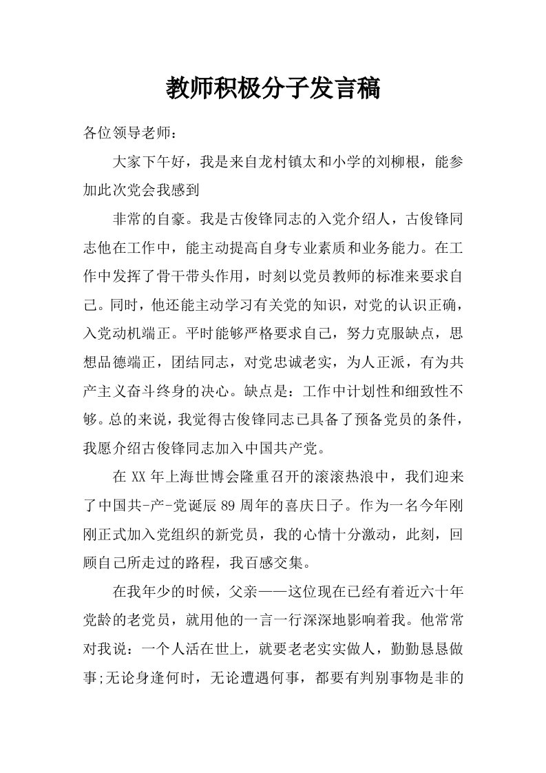 教师积极分子发言稿