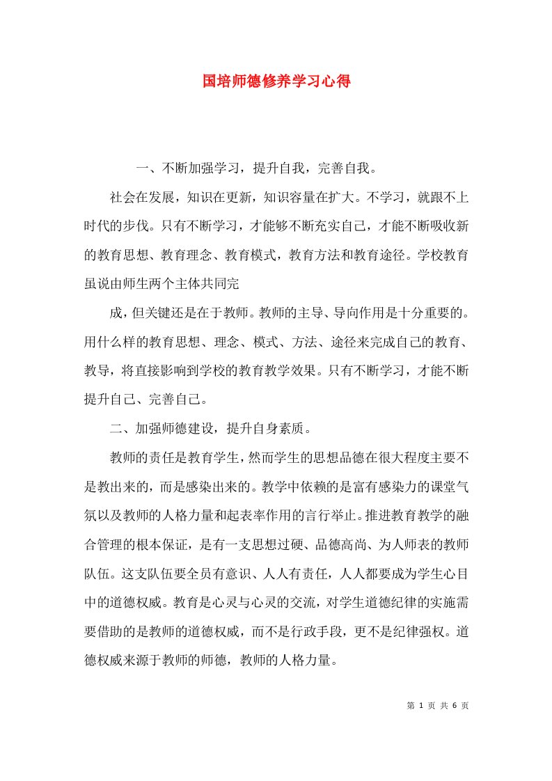 国培师德修养学习心得