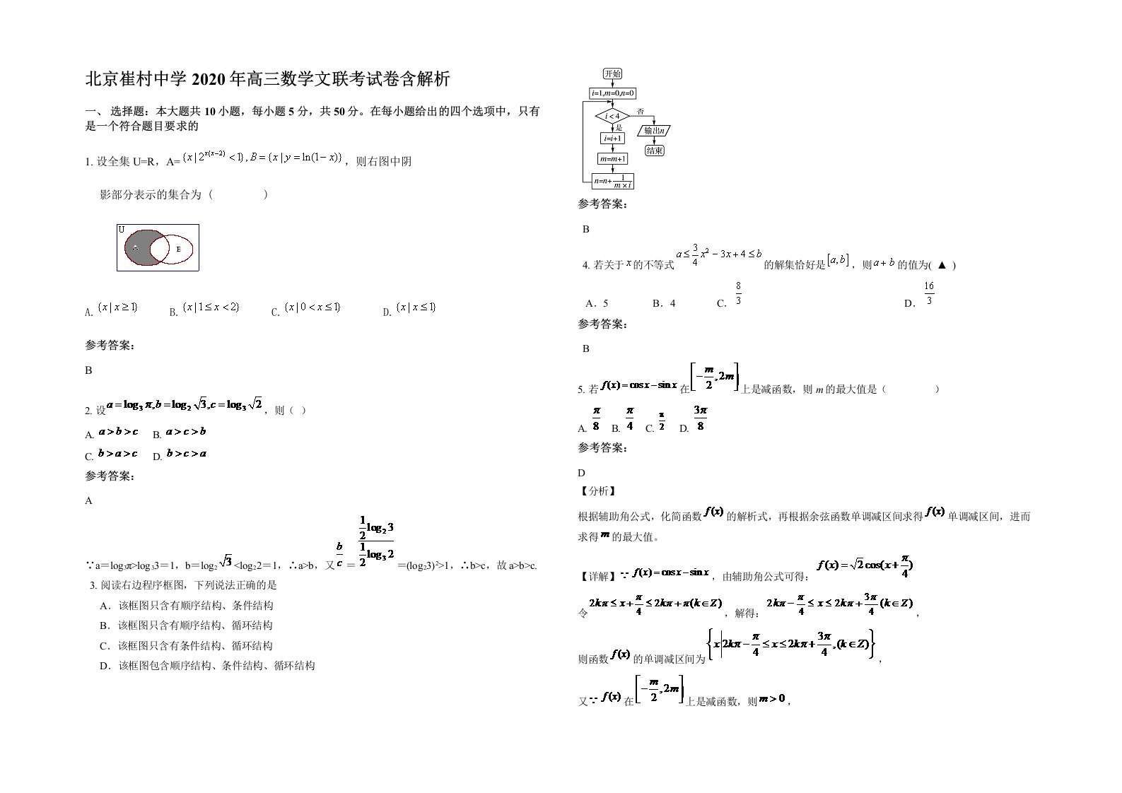 北京崔村中学2020年高三数学文联考试卷含解析