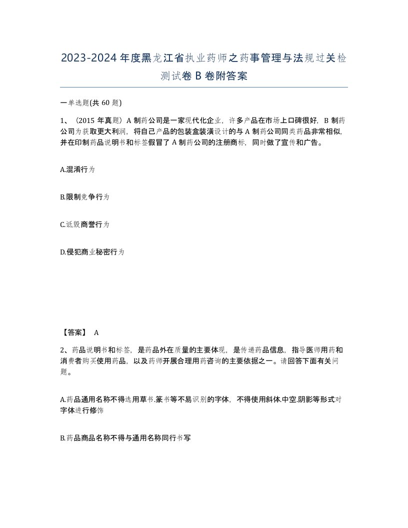 2023-2024年度黑龙江省执业药师之药事管理与法规过关检测试卷B卷附答案