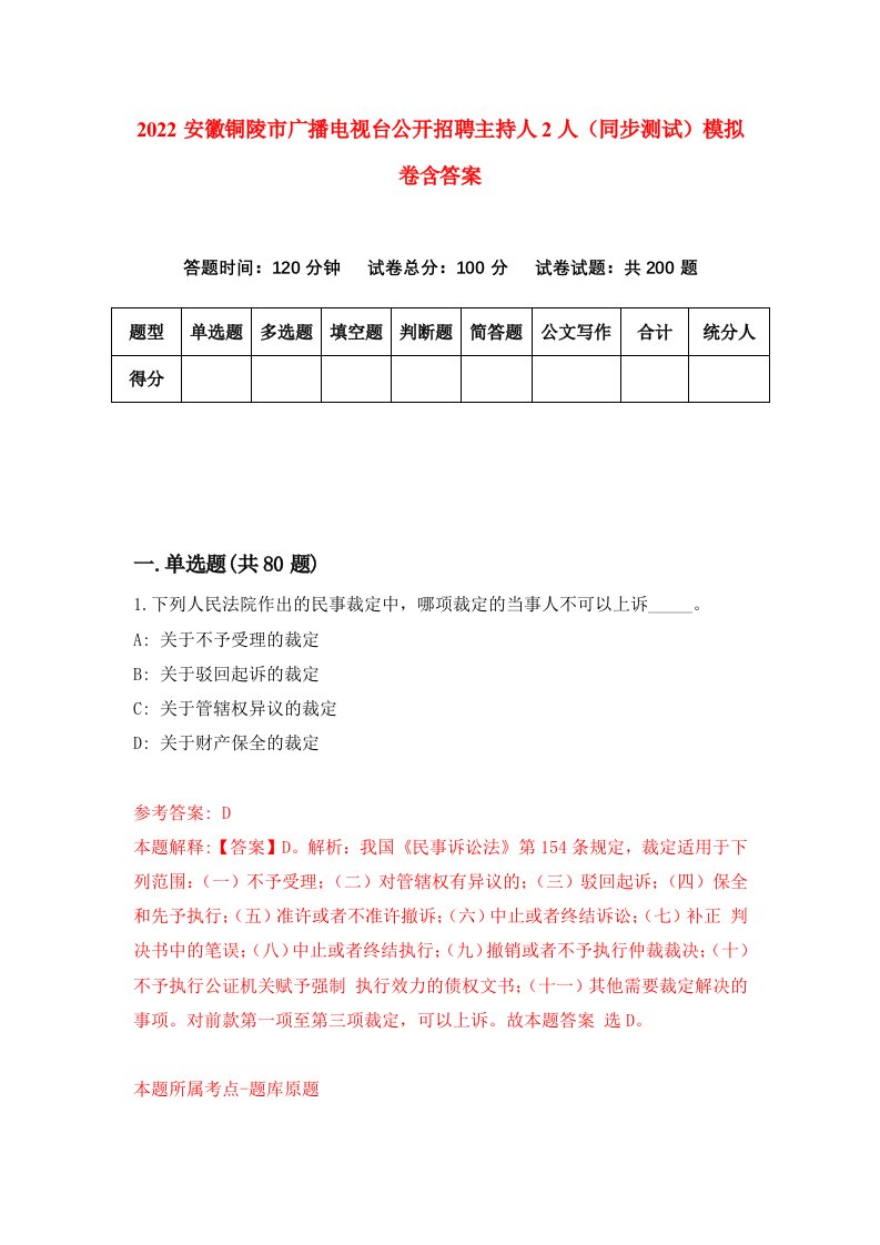 2022安徽铜陵市广播电视台公开招聘主持人2人同步测试模拟卷含答案7