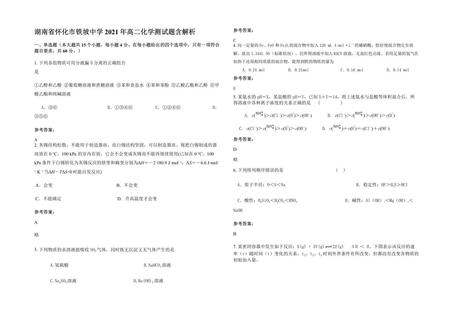 湖南省怀化市铁坡中学2021年高二化学测试题含解析