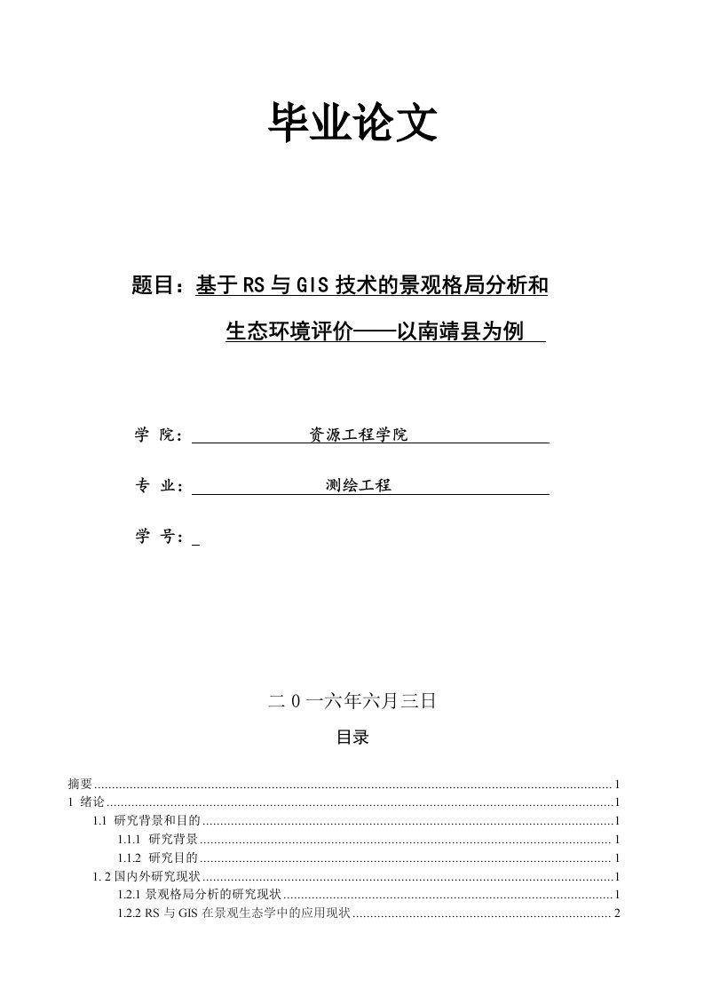 毕业设计论文-基于RS与GIS技术的景观格局分析和生态环境评价——以南靖县为例