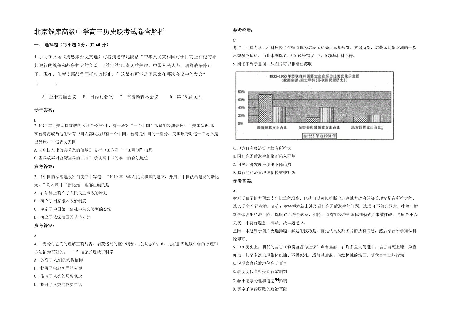 北京钱库高级中学高三历史联考试卷含解析