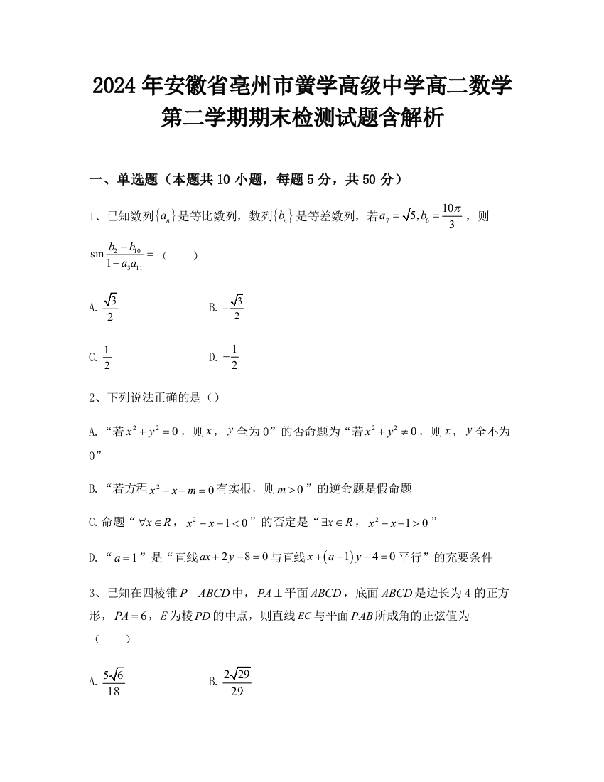 2024年安徽省亳州市黉学高级中学高二数学第二学期期末检测试题含解析