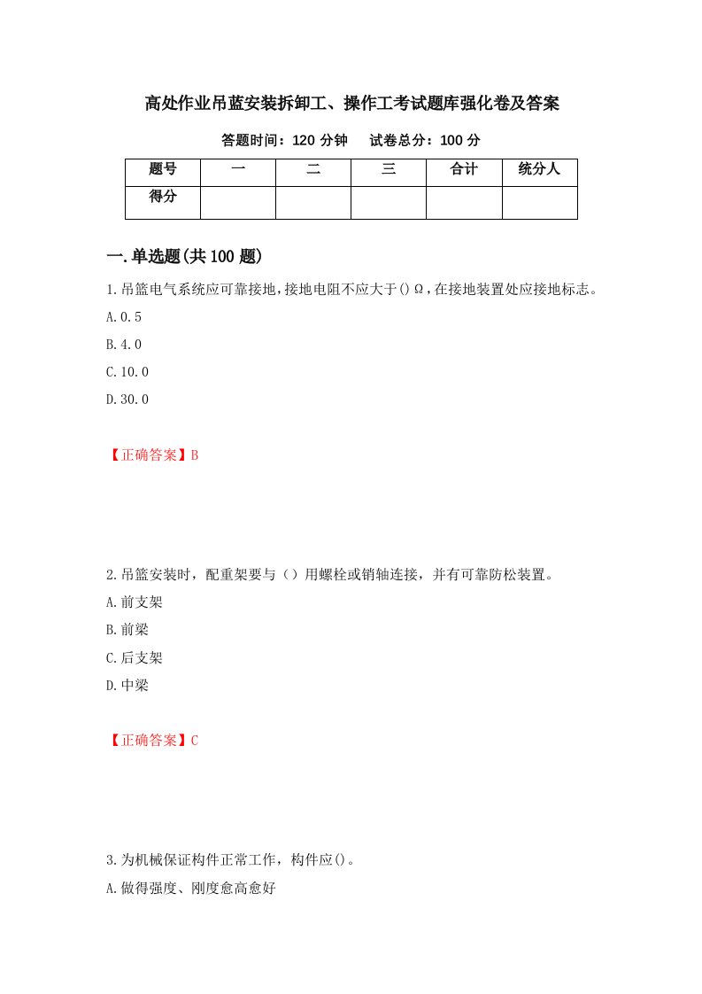 高处作业吊蓝安装拆卸工操作工考试题库强化卷及答案67