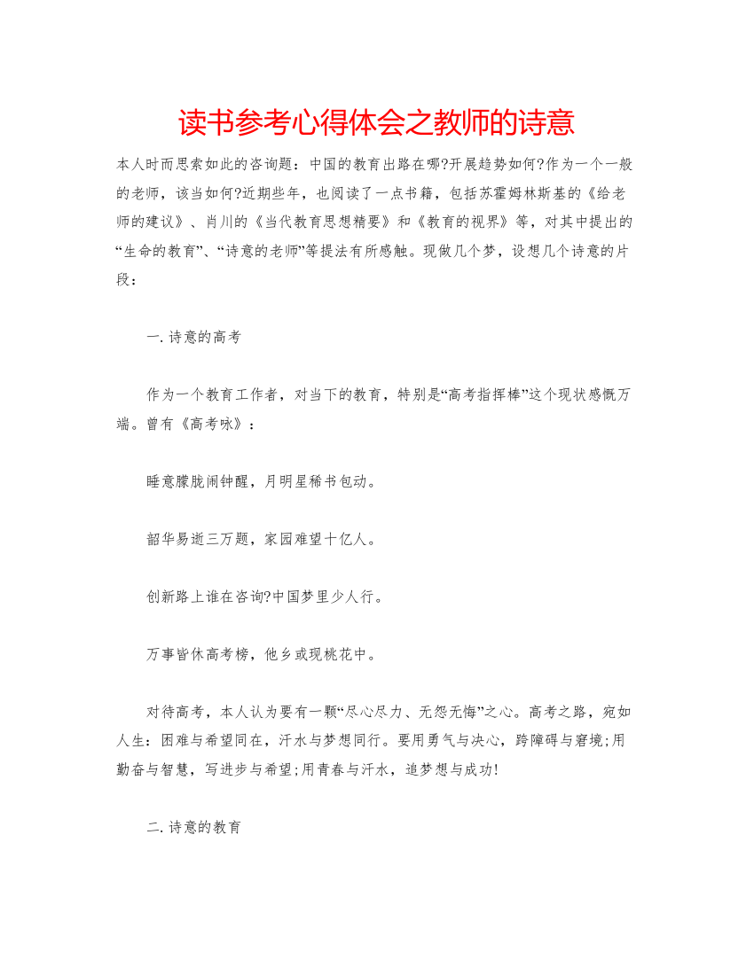 精编读书参考心得体会之教师的诗意