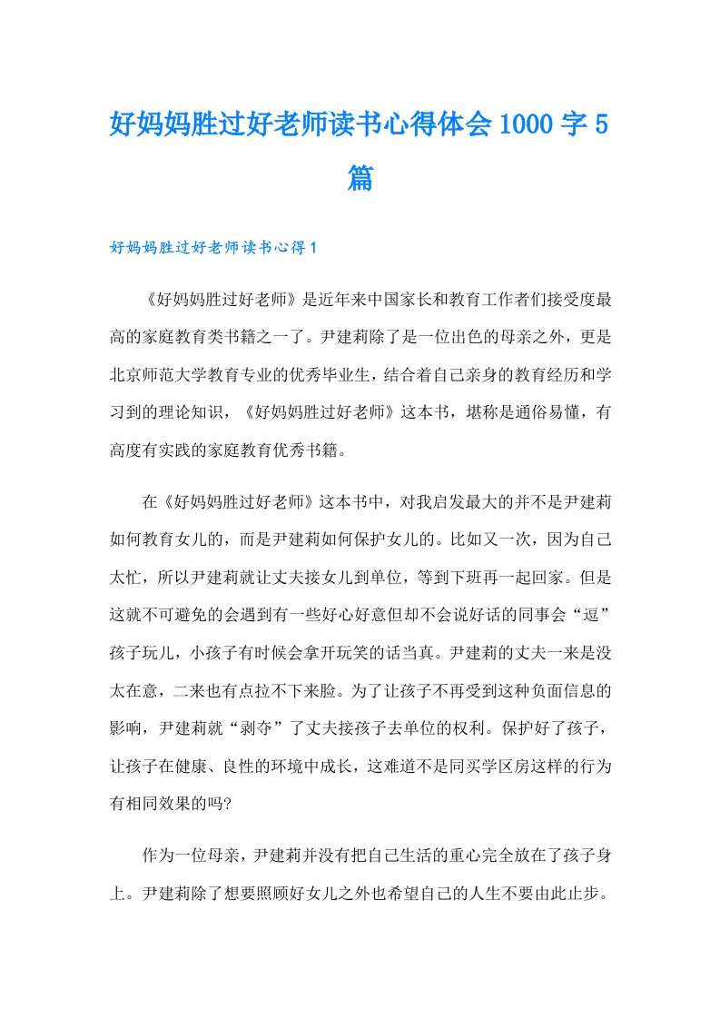 好妈妈胜过好老师读书心得体会1000字5篇