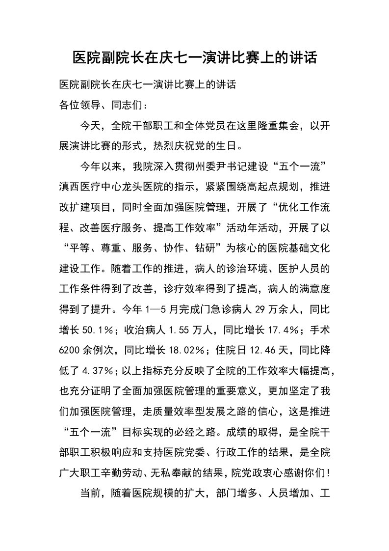 医院副院长在庆七一演讲比赛上的讲话