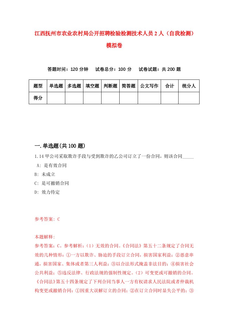 江西抚州市农业农村局公开招聘检验检测技术人员2人自我检测模拟卷0