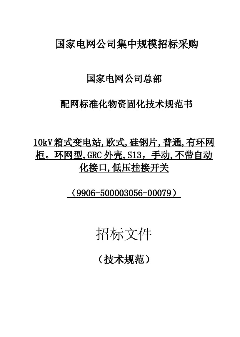 22.国家电网公司总部_配网标准化物资固化技术规范书_10kV箱式变电站,欧式,硅钢片,普通,有环网柜。环网型,GRC外壳,S13,手动,不带自动化接口,低压挂接开关(9906-500003056-00079)