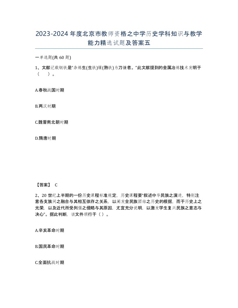 2023-2024年度北京市教师资格之中学历史学科知识与教学能力试题及答案五