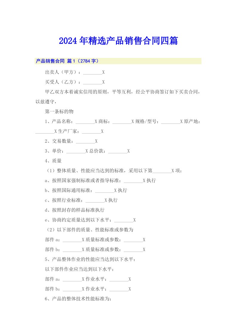 （多篇）2024年精选产品销售合同四篇