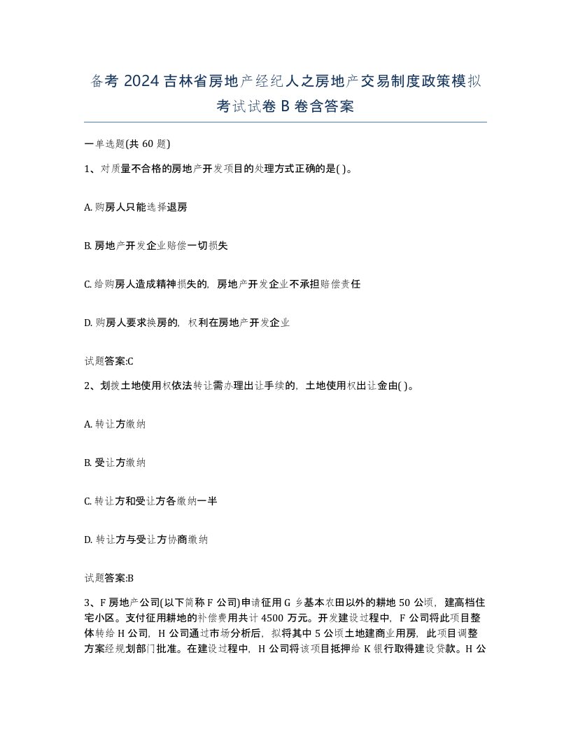 备考2024吉林省房地产经纪人之房地产交易制度政策模拟考试试卷B卷含答案