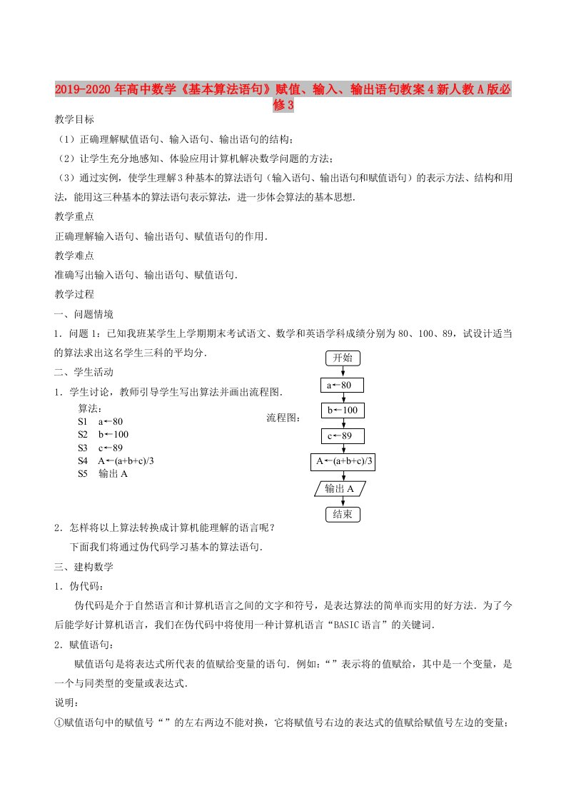 2019-2020年高中数学《基本算法语句》赋值、输入、输出语句教案4新人教A版必修3