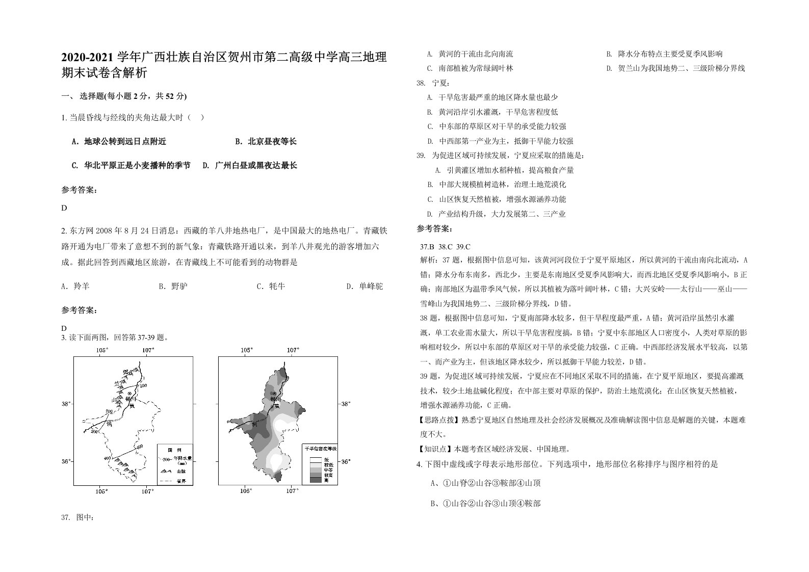 2020-2021学年广西壮族自治区贺州市第二高级中学高三地理期末试卷含解析