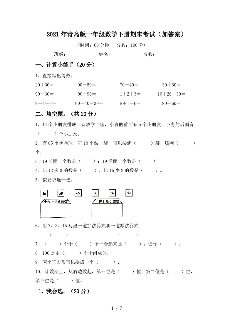 2021年青岛版一年级数学下册期末考试加答案