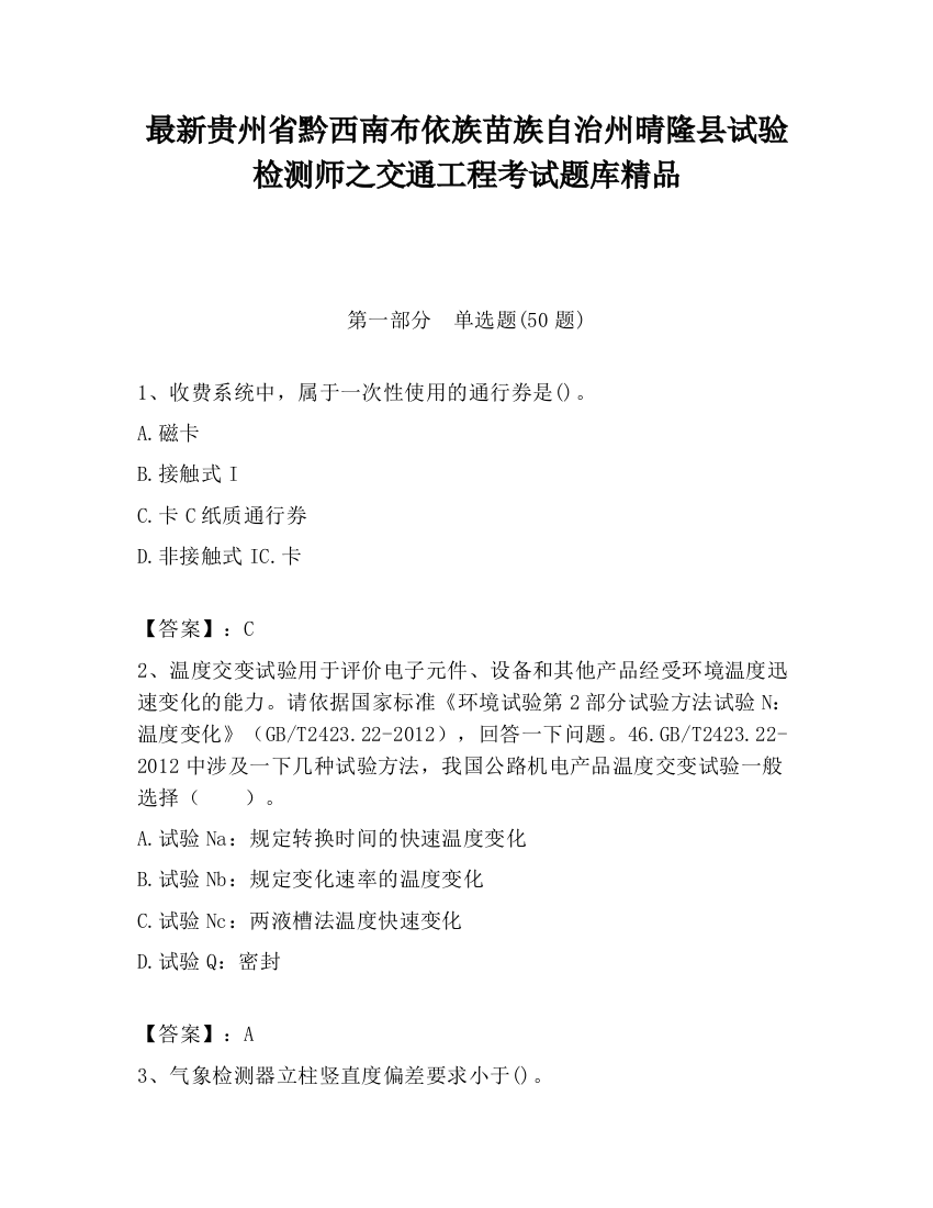 最新贵州省黔西南布依族苗族自治州晴隆县试验检测师之交通工程考试题库精品