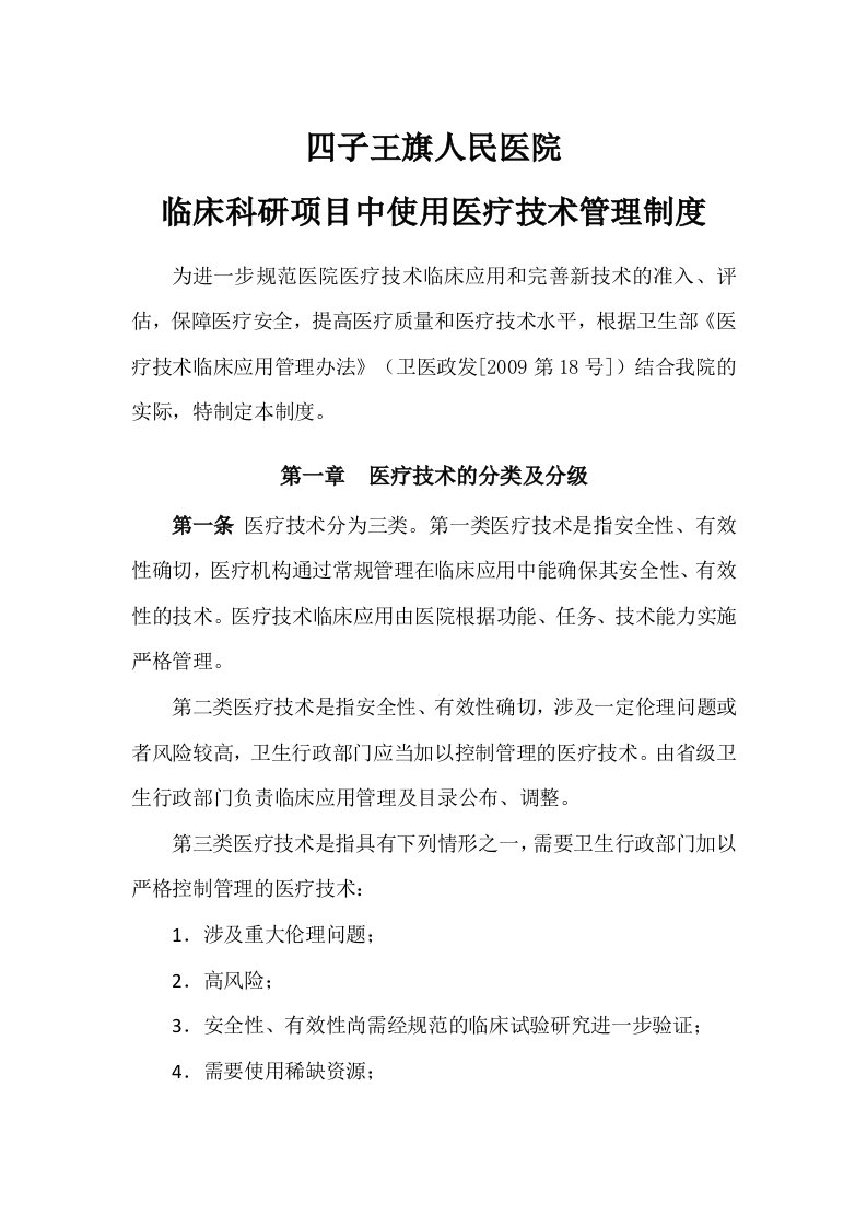 临床科研项目中使用医疗技术管理制度