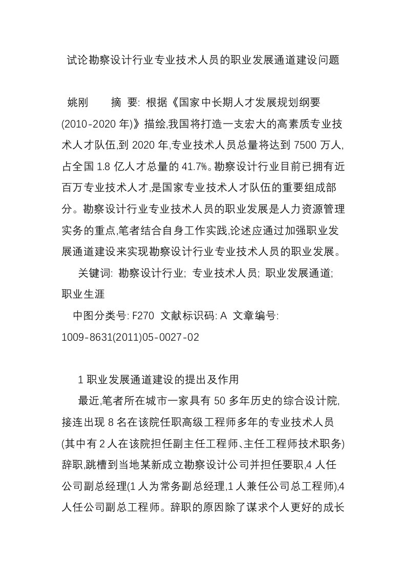 试论勘察设计行业专业技术人员的职业发展通道建设问题