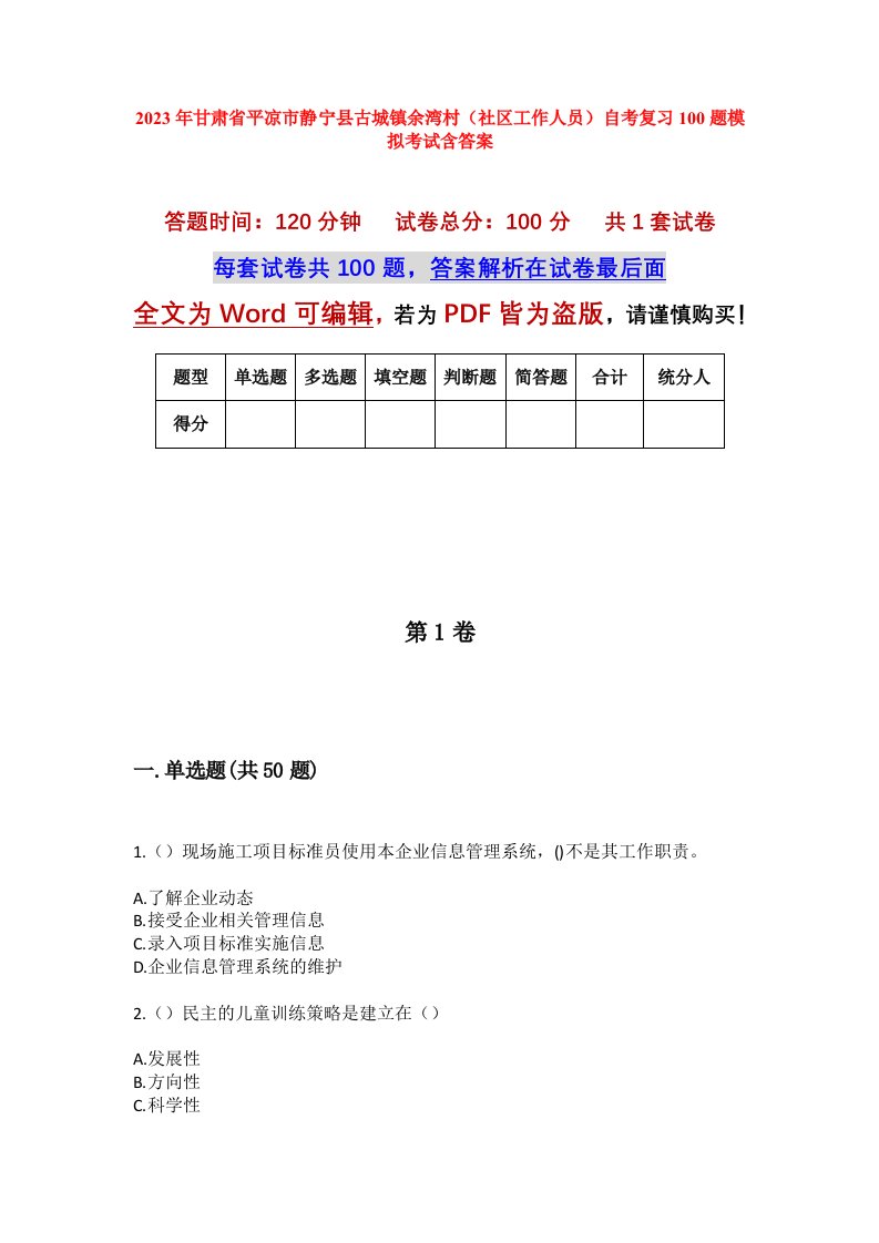 2023年甘肃省平凉市静宁县古城镇余湾村社区工作人员自考复习100题模拟考试含答案