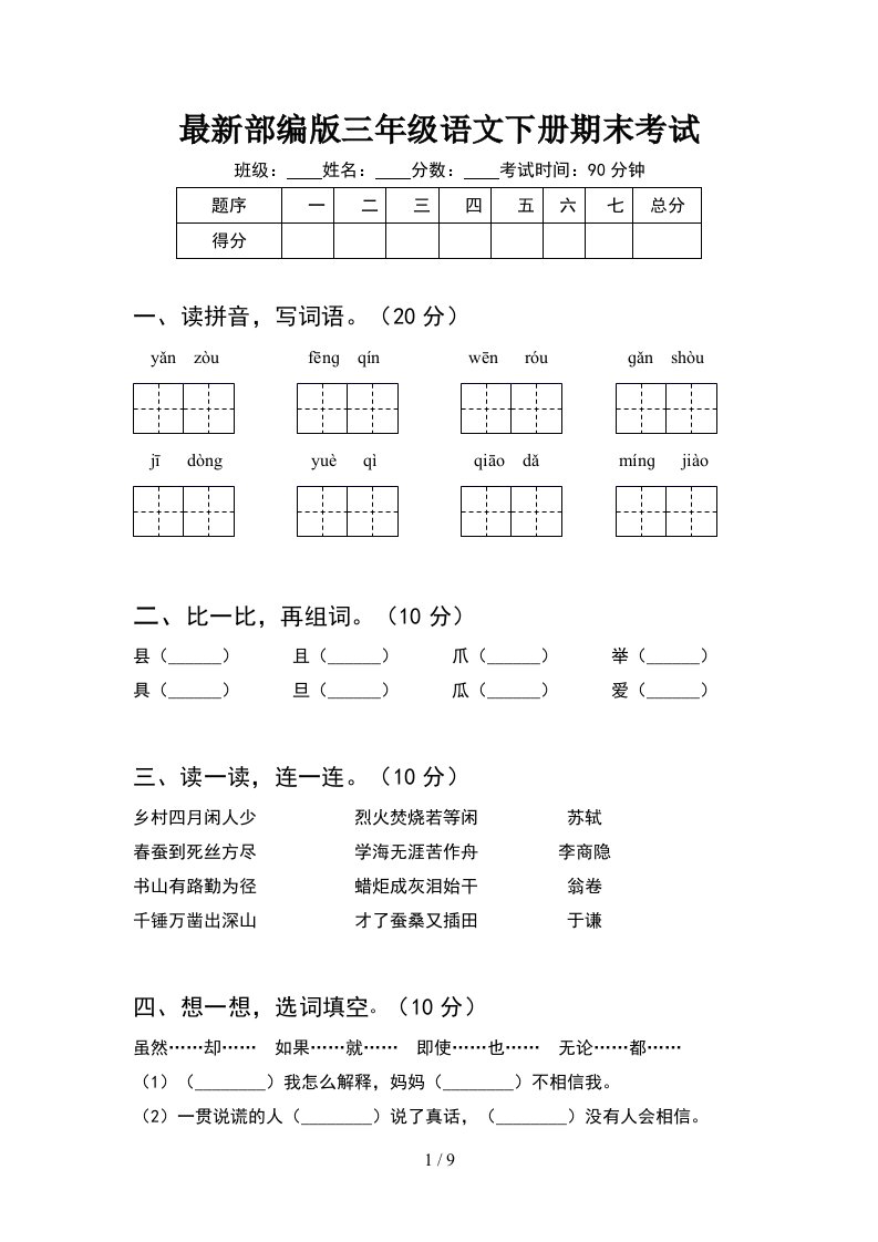 最新部编版三年级语文下册期末考试2套