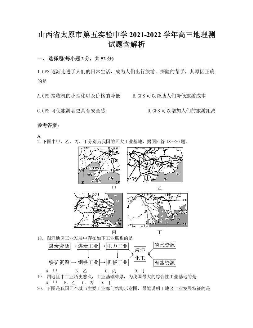 山西省太原市第五实验中学2021-2022学年高三地理测试题含解析